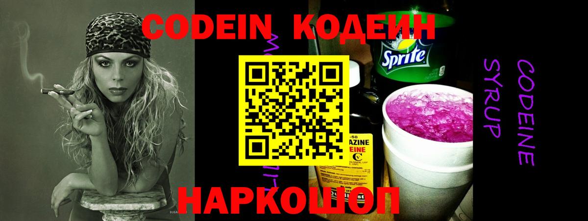 Волжск  Кодеиновый сироп Lean Purple Drank  Вход с VPN  Кодеин напиток Lean (лин) 